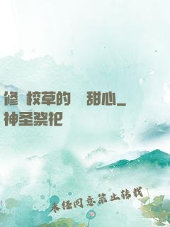 修羅校草的專屬甜心