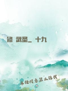 修羅武圣