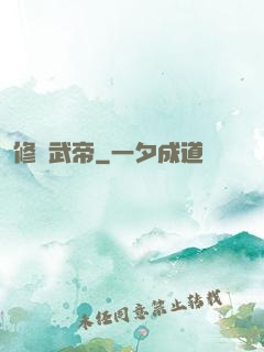 修羅武帝