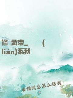 修羅武帝