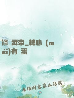 修羅武帝