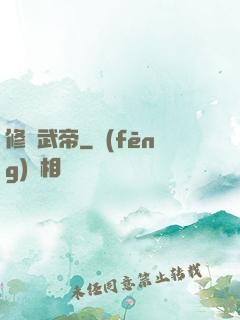 修羅武帝