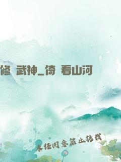 修羅武神