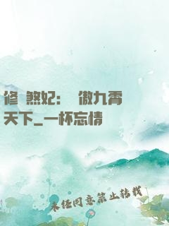 修羅煞妃：鳳傲九霄懾天下