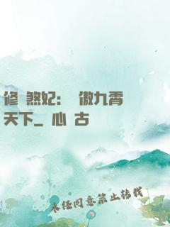 修羅煞妃：鳳傲九霄懾天下