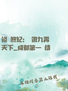 修羅煞妃：鳳傲九霄懾天下