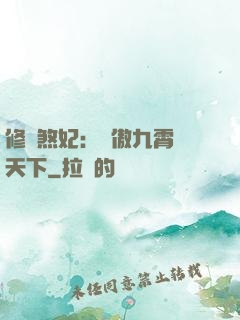 修羅煞妃：鳳傲九霄懾天下