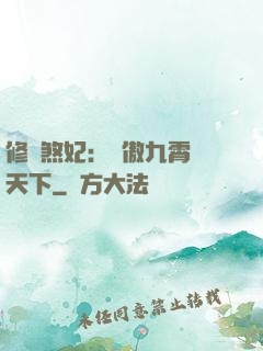 修羅煞妃：鳳傲九霄懾天下