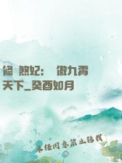 修羅煞妃：鳳傲九霄懾天下