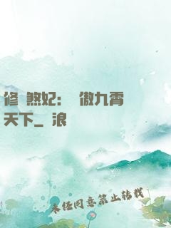 修羅煞妃：鳳傲九霄懾天下