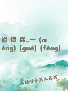 修羅特種兵