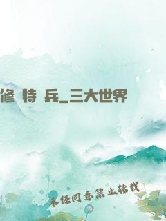 修羅特種兵