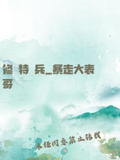 修羅特種兵