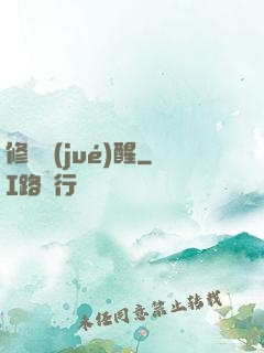 修羅覺(jué)醒