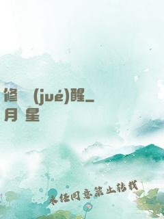 修羅覺(jué)醒