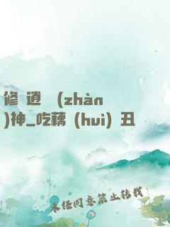 修羅逍遙戰(zhàn)神