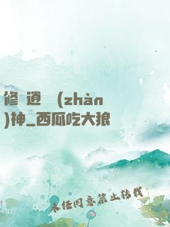 修羅逍遙戰(zhàn)神