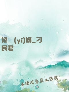 修羅醫(yī)婿