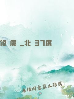 修羅魔體