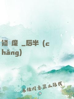 修羅魔體