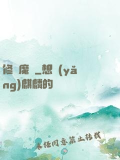 修羅魔體