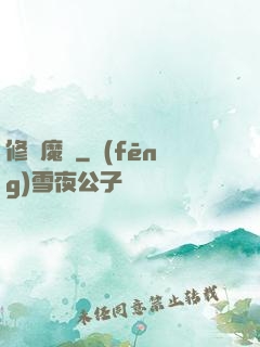 修羅魔體