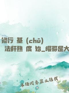 修行從基礎(chǔ)錘法肝熟練度開始