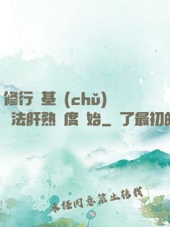 修行從基礎(chǔ)錘法肝熟練度開始