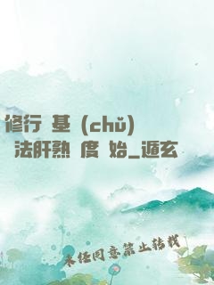 修行從基礎(chǔ)錘法肝熟練度開始