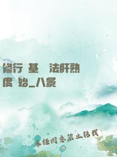 修行從基礎錘法肝熟練度開始