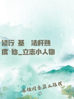 修行從基礎錘法肝熟練度開始