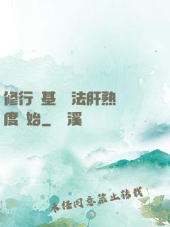 修行從基礎錘法肝熟練度開始