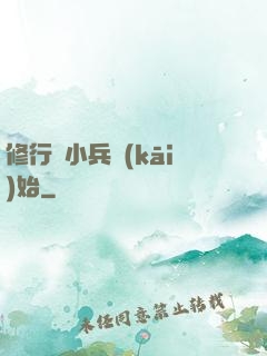 修行從小兵開(kāi)始