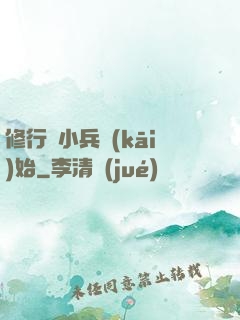修行從小兵開(kāi)始