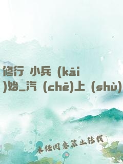 修行從小兵開(kāi)始
