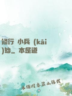 修行從小兵開(kāi)始