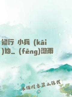 修行從小兵開(kāi)始
