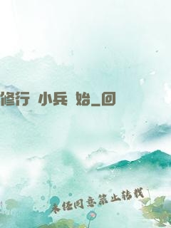 修行從小兵開始