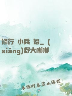 修行從小兵開始