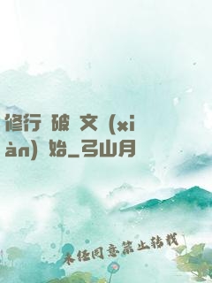修行從破譯文獻(xiàn)開始