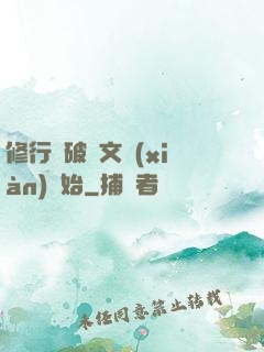 修行從破譯文獻(xiàn)開始
