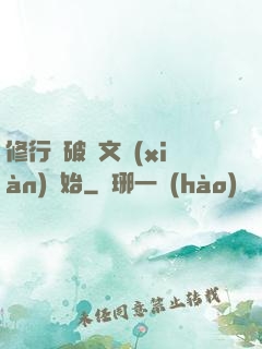 修行從破譯文獻(xiàn)開始