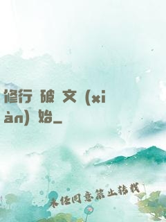 修行從破譯文獻(xiàn)開始