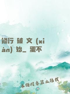 修行從破譯文獻(xiàn)開始