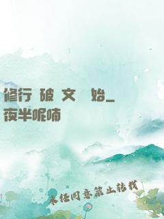 修行從破譯文獻開始
