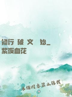修行從破譯文獻開始