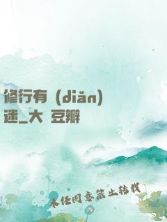 修行有點(diǎn)迷