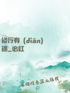 修行有點(diǎn)迷