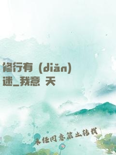 修行有點(diǎn)迷