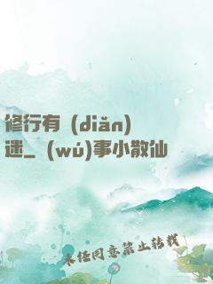 修行有點(diǎn)迷